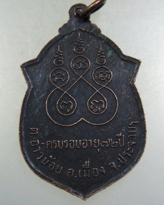 ๒๐ เหรียญหลวงพ่อเชื้อ วัดนิคมคณาราม ประจวบคีรีขันธ์