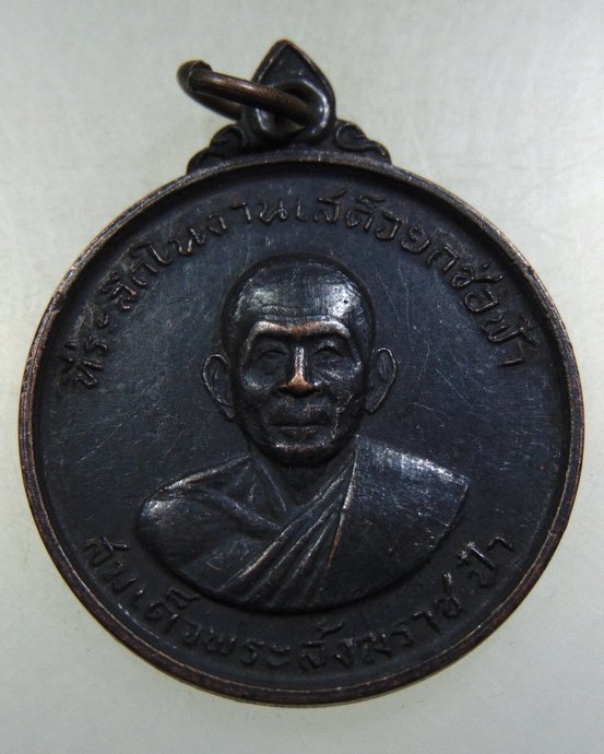 ๒๐ เหรียญสมเด็จพระสังฆราช ป๋า ออกวัดครุใน