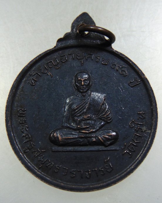 ๒๐ เหรียญสมเด็จพระสังฆราช ป๋า ออกวัดครุใน
