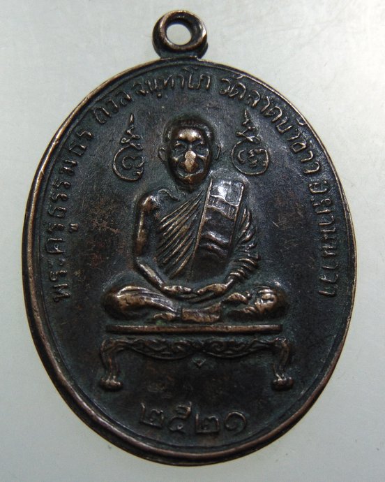 ๒๐ เหรียญพระครูธรรมธร (ถวิล จันทาโภ) วัดลาดบัวขาว (ราชโยธา) กรุงเทพ ปี ๒๑