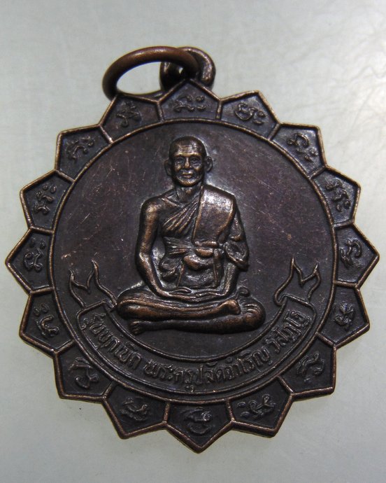 ๒๐ เหรียญพระครูปลัดจำเริญ วัดใหม่เจริญยศ จ นครปฐม