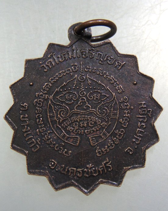 ๒๐ เหรียญพระครูปลัดจำเริญ วัดใหม่เจริญยศ จ นครปฐม