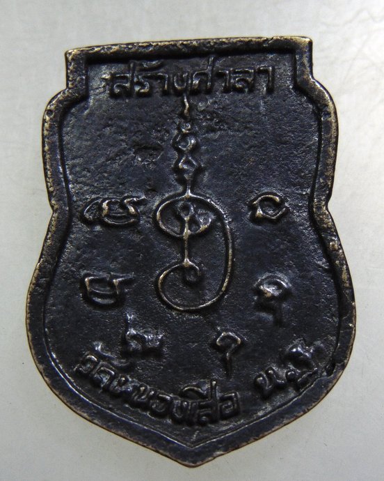 ๒๐ เหรียญหล่อหลวงพ่ออั้น วัดหนองเสือ จ นครปฐม