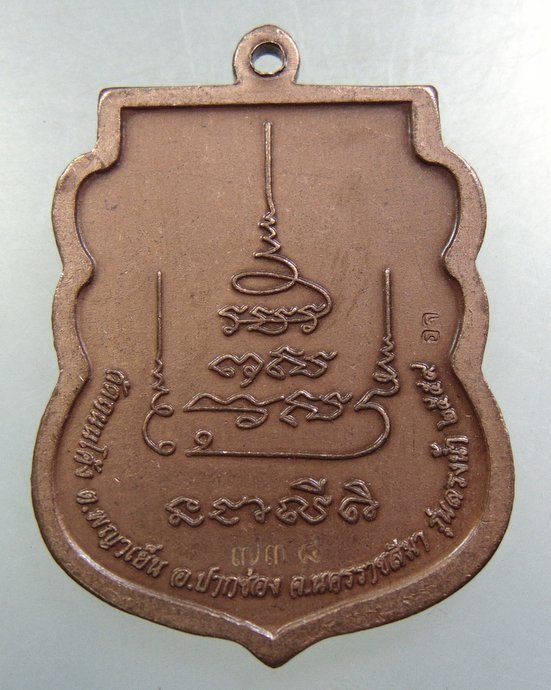 ๒๐ เหรียญหลวงพ่ออุ่นใจ วัดถนนโค้ง จ นครราชสีมา