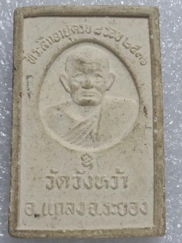 พระผงสมเด็จ หลวงปู่คร่ำ วัดวังหว้า ระยอง ปี๓๖   เคาะเดียวครับ 