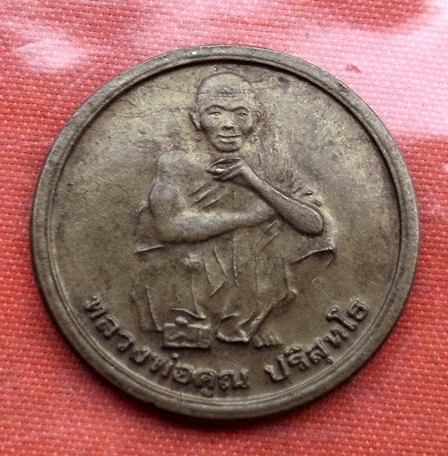 เริ่ม 10 บาท กับ เหรียญหลวงพ่อคูณ ...E775