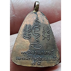 เหรียญ หูเชื่อม หลวงพ่อบาง วัดหนองกลับ