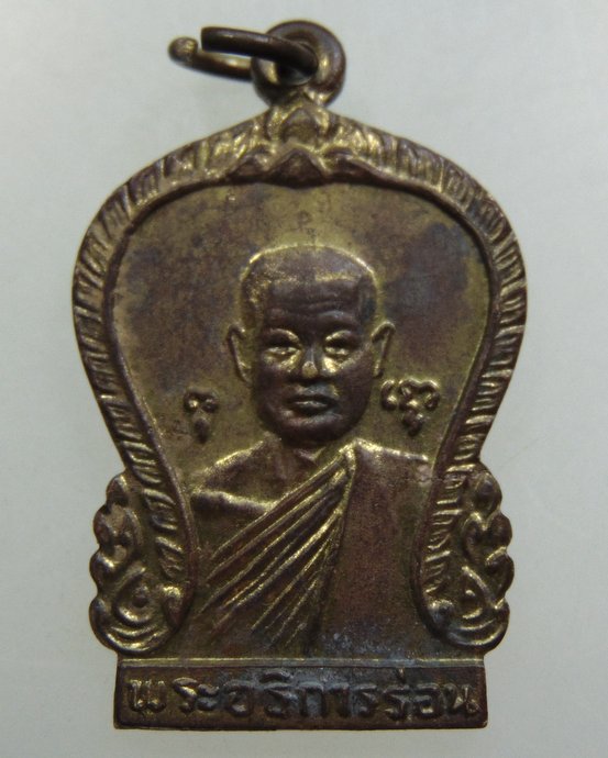 ๒๐ เหรียญพระอธิการร่อน วัดตาก้อง จ นครปฐม