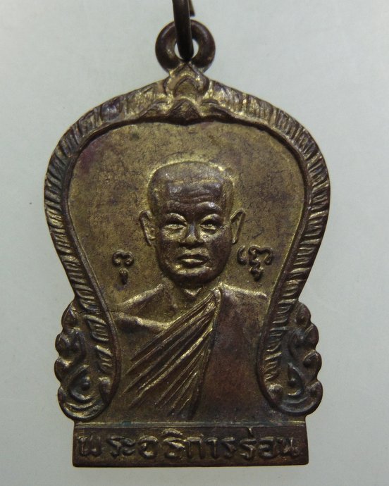 ๒๐ เหรียญพระอธิการร่อน วัดตาก้อง จ นครปฐม