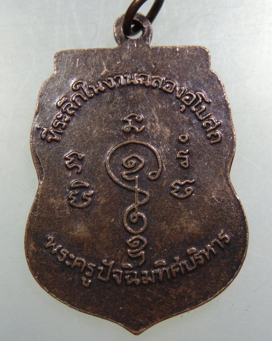 ๒๐ เหรียญพระครูปัจฉิมทิศบริหาร(ฉ่อย) วัดโพรงมะเดื่อ จ นครปฐม