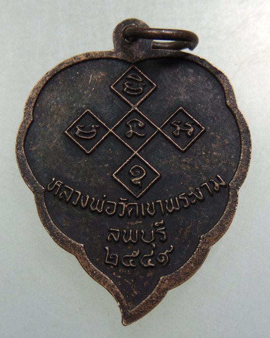 ๒๐ เหรียญหลวงพ่อเขาพระงาม จ ลพบุรี