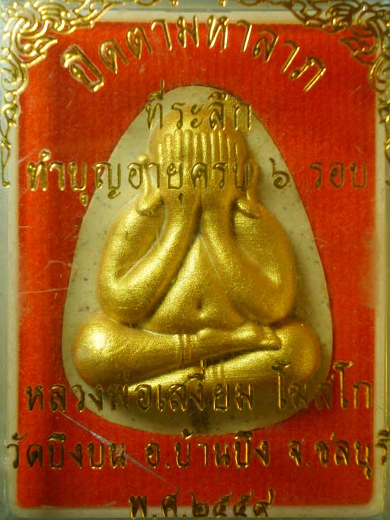 ปิดตา 6รอบ หลวงพ่อเสงี่ยม วัดบึงบน ชลบุรี