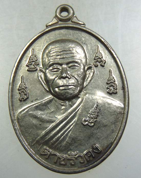 ๒๐ เหรียญตาขรัวคง-ตาขรัวเลา วัดโคกทราง ต.นางหลง อ.ชะอวด จ.นครศรีธรรมราช