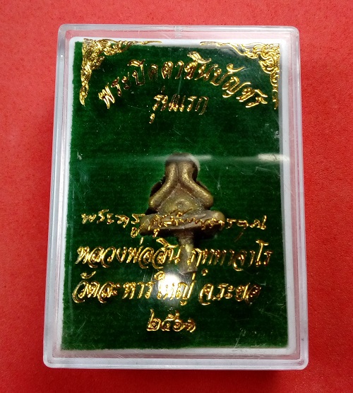 พระปิดตาชินบัญชร รุ่นแรก หลวงพ่อสิน เนื้อชนวนก้นเดือย  พิธีเดียวกับเจริญพรไตรมาส 61