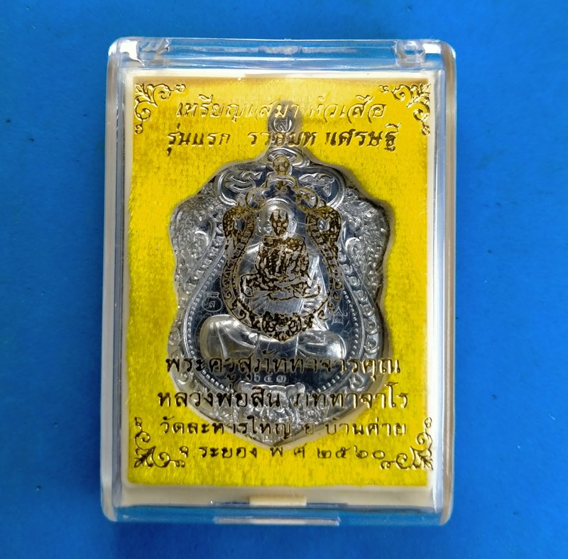 เหรียญเสมาหัวเสือ "รุ่นรวยมหาเศรษฐี" หลวงพ่อสิน เนื้อตะกั่วไม่ตัดปีก