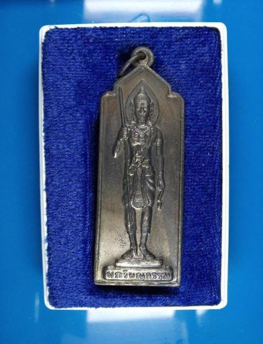 เหรียญ พระวิษณุ อุเทนถวาย หลวงพ่อคูณ ปลุกเสก เนื้อทองแดง