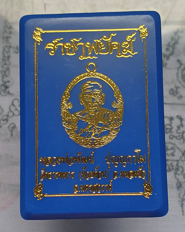หลวงพ่อพัฒน์ ปุญฺญกาโม วัดห้วยด้วน จ.นครสวรรค์ รุ่นราชาพยัคฆ์ เนื้อทองแดงรมดำ ลงยจีวร พร้อมกล่อง