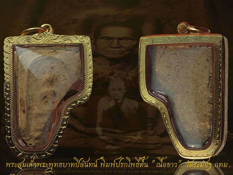 สมเด็จพระพุทธบาทปิลันทน์ พิมพ์ปรกโพธิ์ " เนื้อขาว " วัดร ะฆังโฆสิตาราม กทม.