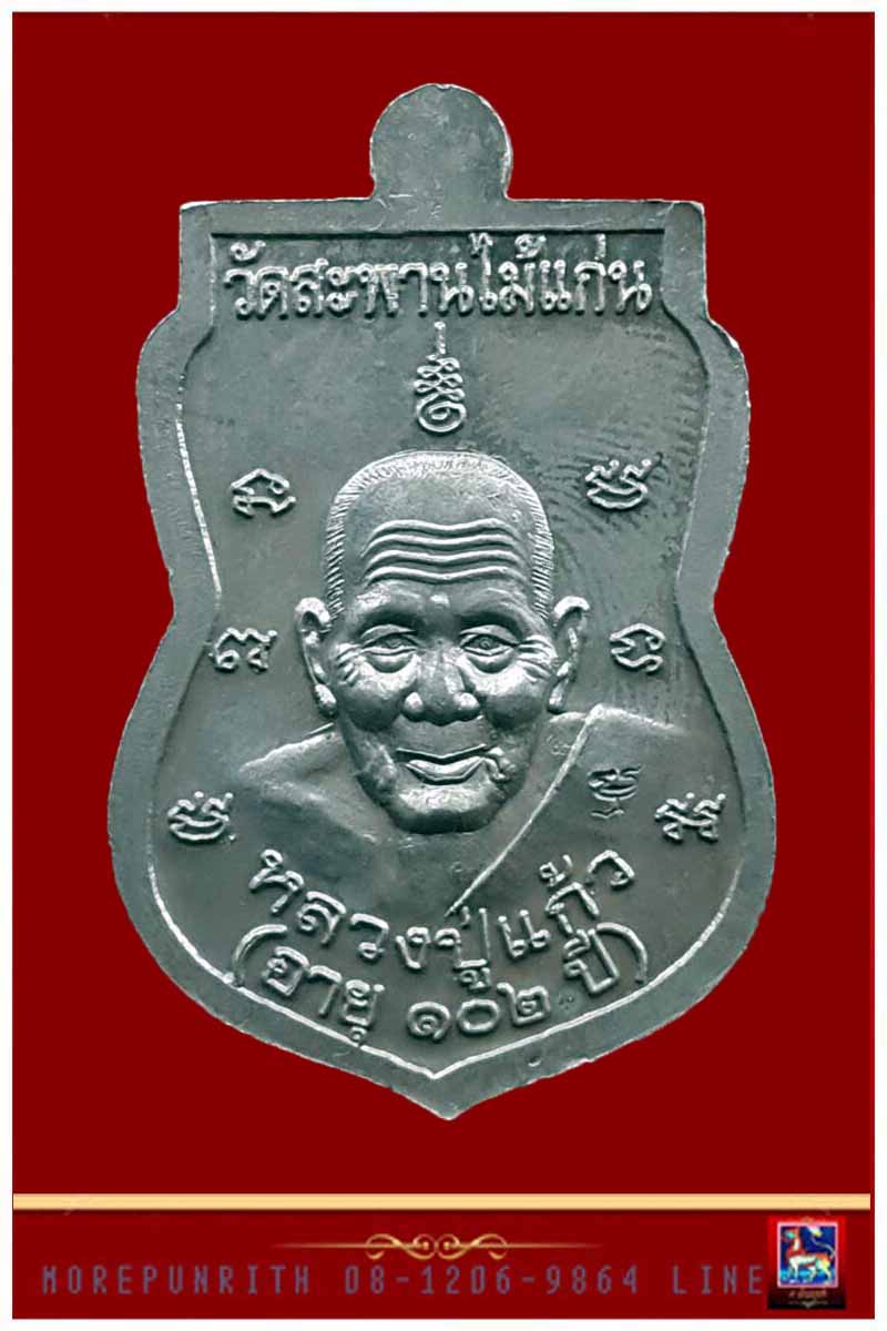 เหรียญหลวงพ่อทวดเหยียบน้ำทะเลจืด ด้านหลังหลวงปู่แก้ว วัดสะพานไม้แก่น จ.สงขลา พ.ศ.๒๕๕๕