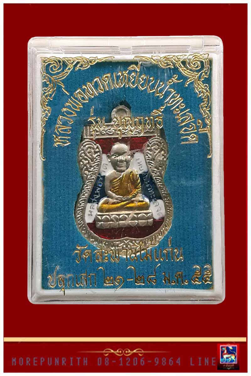 เหรียญหลวงพ่อทวดเหยียบน้ำทะเลจืด ด้านหลังหลวงปู่แก้ว วัดสะพานไม้แก่น จ.สงขลา พ.ศ.๒๕๕๕