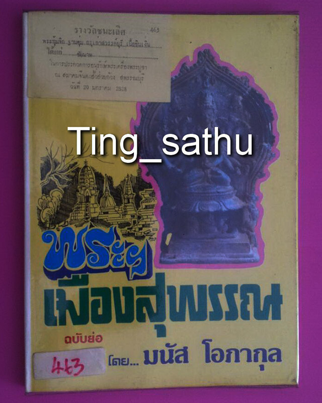 หนังสือพระฯ เมืองสุพรรณ ฉบับย่อ โดย อ.มนัส โอภากุล