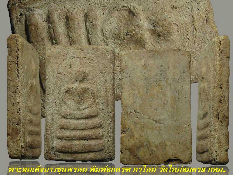 พระสมเด็จบางขุนพรหม พิมพ์อกครุฑ กรุใหม่ วัดใหม่อมตรส กทม.