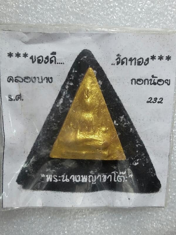 พระนางพญาขาโตีะ วัดทอง คลองบางกอกน้อย + ถุงเดิมๆจากวัด เคาะเดียวครับ