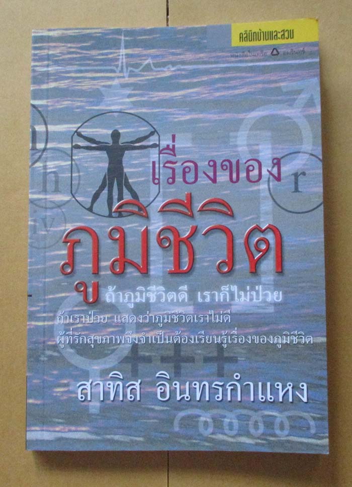  	 หนังสือ เรื่องของภูมิชีวิต