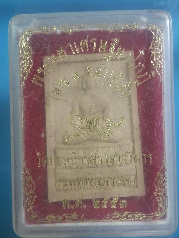 พระมหาเศรษฐีนวโกฎิ วัดบวรนิวาสราชวิหาร กรุงเทพ เนื้อผง +กล่อง เคาะเดียวครับ