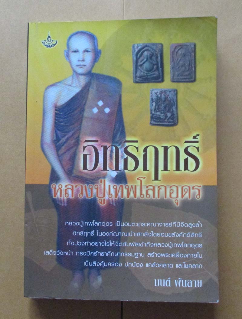  	 หนังสือ อิทธิฤทธิ์หลวงปู่เทพโลกอุดร
