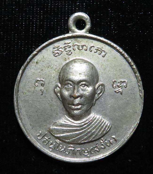 เหรียญหลวงพ่อสงั่น วัดดอนกระเบื้อง จ.สุพรรณบุรี ปี 2516