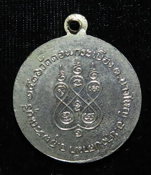 เหรียญหลวงพ่อสงั่น วัดดอนกระเบื้อง จ.สุพรรณบุรี ปี 2516