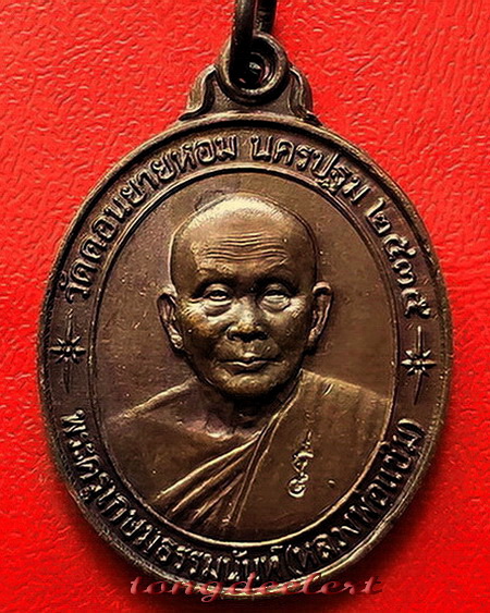 เหรียญหลวงพ่อแช่ม วัดดอนยายหอม จ.นครปฐม รุ่นสร้างโรงพยาบาล(หลังคาระเบิด) สวยสมบูรณ์มากค่ะ