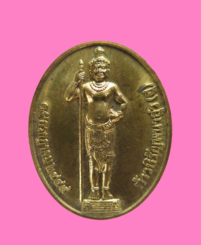 เหรียญท้าวหิรัญพนาสูรปี49 ชมรมคนรักวังพระราชวังพญาไท หายาก