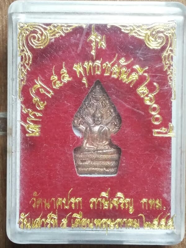 เหรียญปรกมะขาม วัดนาคปรก ภาษีเจริญ กรุงเทพฯ +กล่อง เคาะเดียวครับ