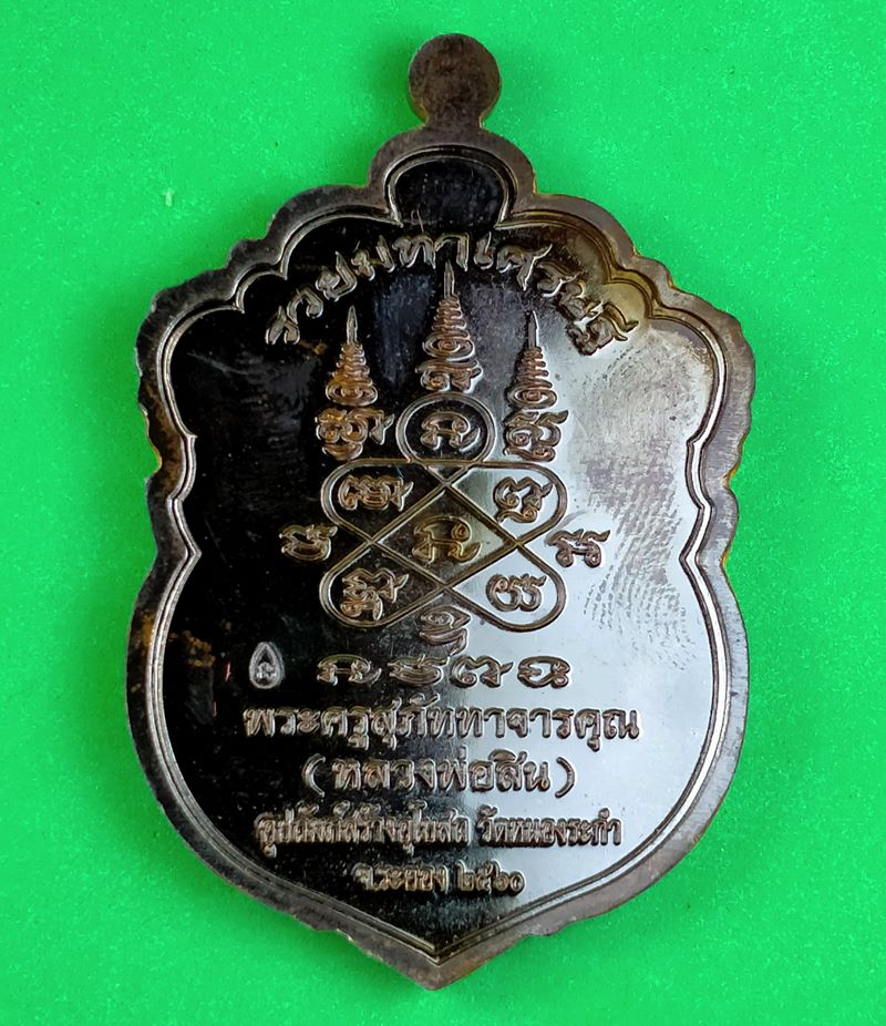 เหรียญเสมาหัวเสือ "รุ่นรวยมหาเศรษฐี" หลวงพ่อสิน เนื้อทองแดงรมดำ พร้อมกล่องเดิม