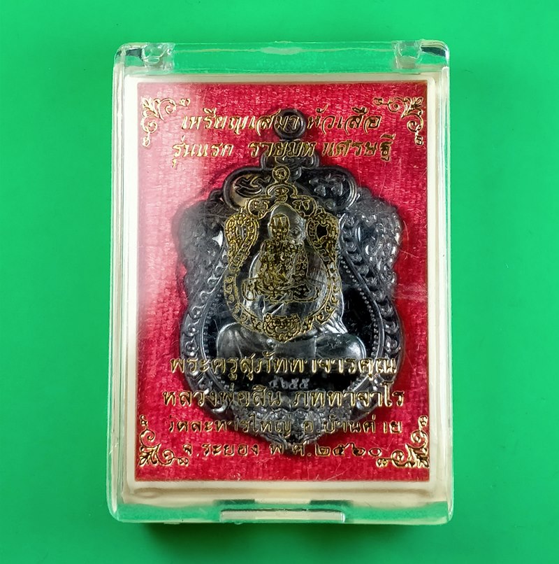 เหรียญเสมาหัวเสือ "รุ่นรวยมหาเศรษฐี" หลวงพ่อสิน เนื้อทองแดงรมดำ พร้อมกล่องเดิม
