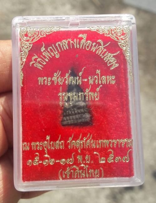 พระชัยวัฒน์-นวโลหะ รุ่นขุมทรัพย์ ณ.พระอุโบสถวัดสุทัศน์ฯ ๑๕-๑๖-๑๗ พย.๒๕๓๗