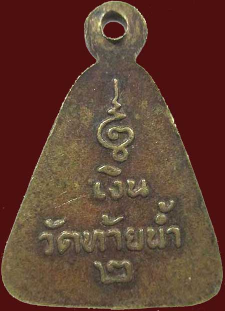 *เหรียญจอบเล็ก รุ่น๒ หลวงพ่อเงิน วัดท้ายน้ำ พิจิตร*