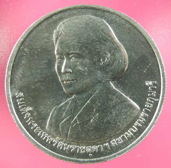 เหรียญสมเด็จพระเทพรัตนราชสุดาฯ สยามบรมราชกุมารี ๒๗ สิงหาคม ๒๕๕๘ สวยครับ