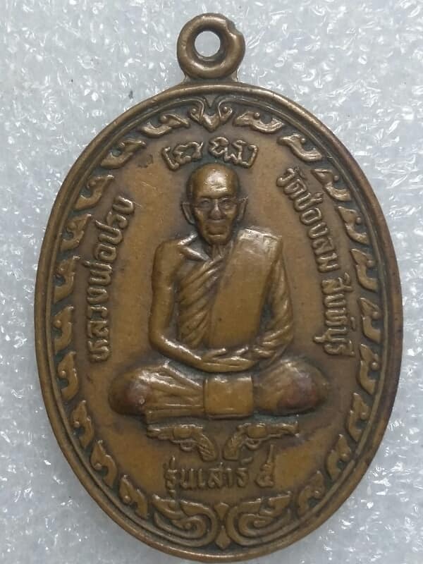 เหรียญหลวงพ่อหิน หลังหลวงพ่อปรง วัดช่องลม สิงห์บุรี  เคาะเดียวครับ
