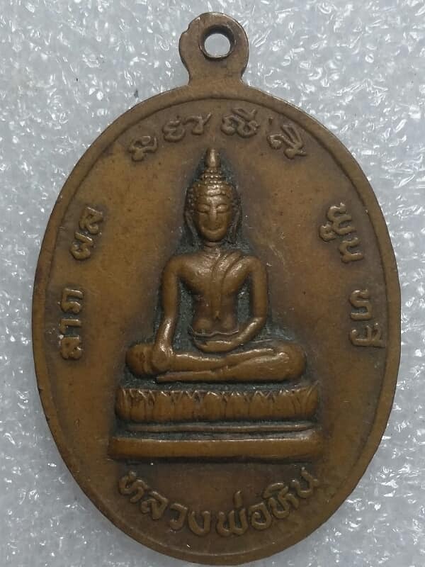เหรียญหลวงพ่อหิน หลังหลวงพ่อปรง วัดช่องลม สิงห์บุรี  เคาะเดียวครับ