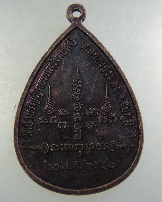 ๒๐ เหรียญหลวงปู่เทพโลกอุดร จ ชัยภูมิ
