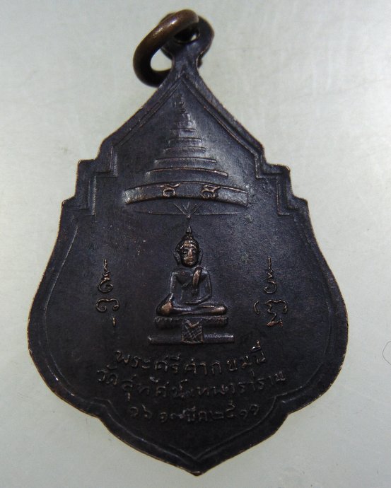 ๒๐ เหรียญสมเด็จพระสังฆราชแพ วัดสุทัศน์ ปี๑๑