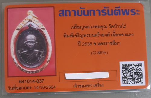 บัตรรับประกันพระแท้