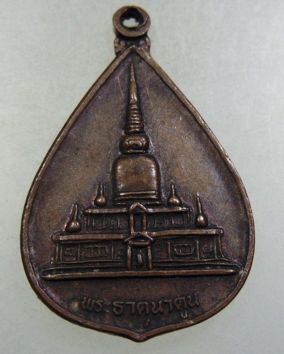 ๒๐ เหรียญพระบรมสารีริกธาตุ พระธาตุนาดูน