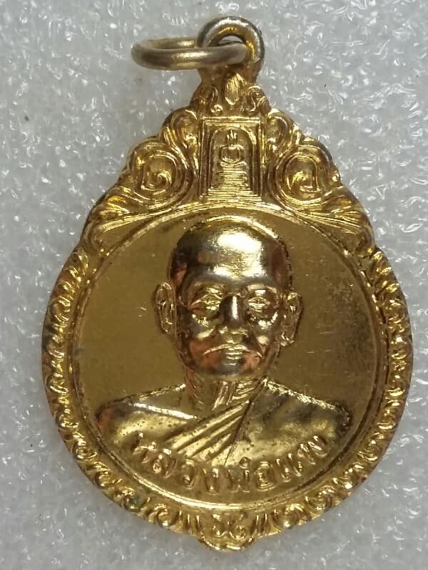 เหรียญหลวงพ่อแพ วัดพิกุลทอง สิงห์บุรี กะไหล่ทอง  เคาะเดียวครับ