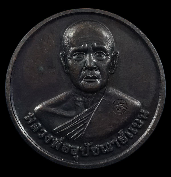 เหรียญมหาโชค สมปรารถนา หลวงพ่อแบน วัดใหม่นพรัตน์ จ.สุพรรณบุรี รุ่น 77 ปี บารมีหลวงพ่อ ปี51 