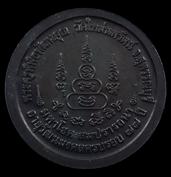 เหรียญมหาโชค สมปรารถนา หลวงพ่อแบน วัดใหม่นพรัตน์ จ.สุพรรณบุรี รุ่น 77 ปี บารมีหลวงพ่อ ปี51 