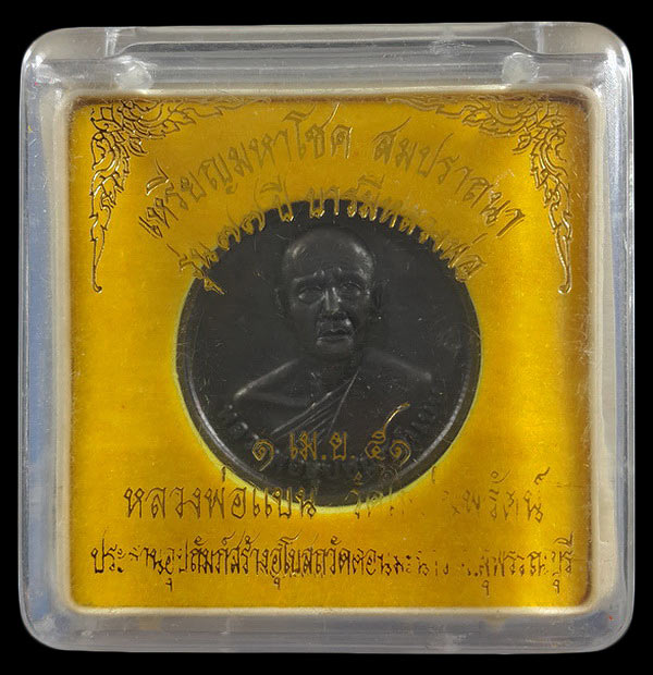 เหรียญมหาโชค สมปรารถนา หลวงพ่อแบน วัดใหม่นพรัตน์ จ.สุพรรณบุรี รุ่น 77 ปี บารมีหลวงพ่อ ปี51 